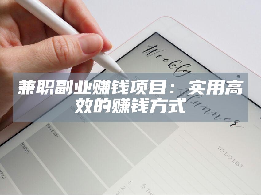 兼职副业赚钱项目：实用高效的赚钱方式