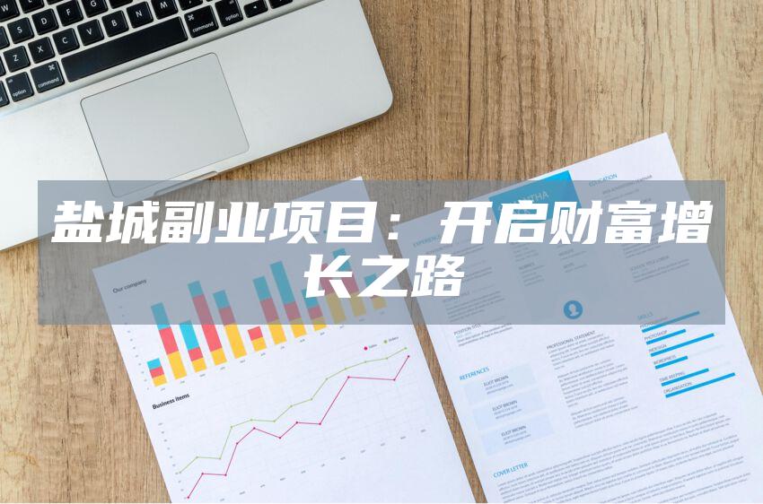 盐城副业项目：开启财富增长之路