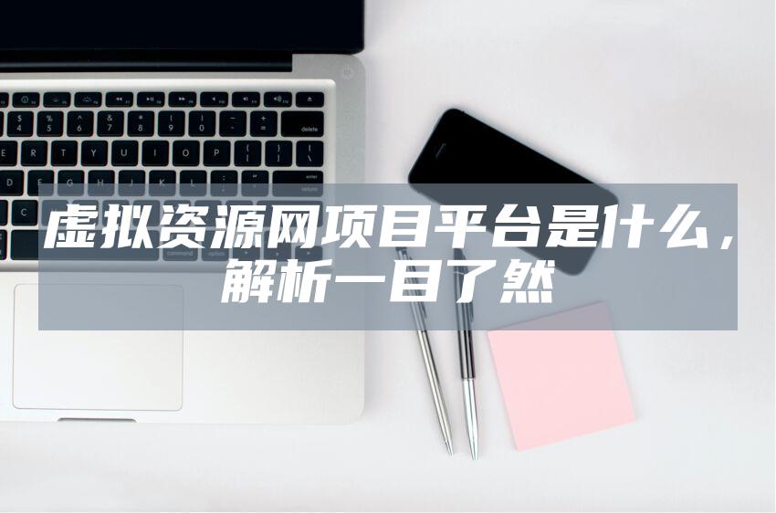 虚拟资源网项目平台是什么，解析一目了然