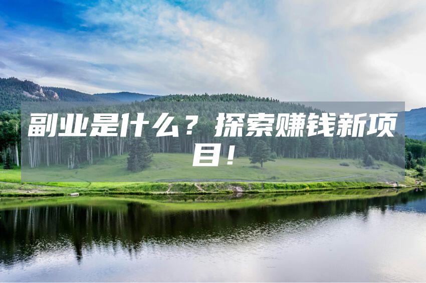 副业是什么？探索赚钱新项目！