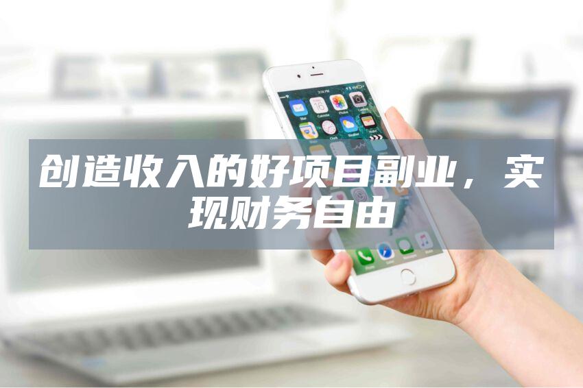 创造收入的好项目副业，实现财务自由