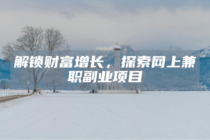 解锁财富增长，探索网上兼职副业项目