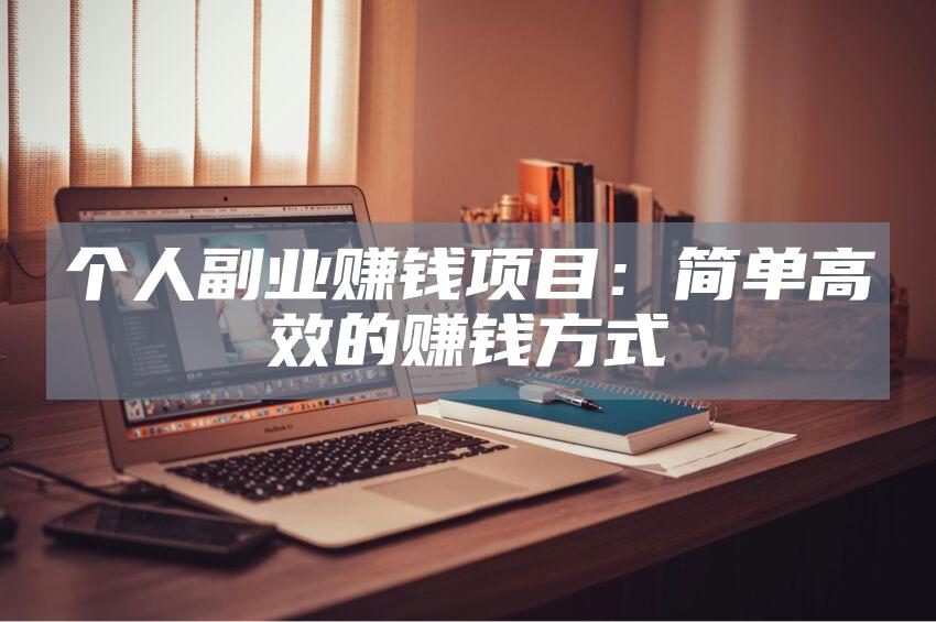 个人副业赚钱项目：简单高效的赚钱方式
