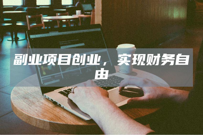 副业项目创业，实现财务自由