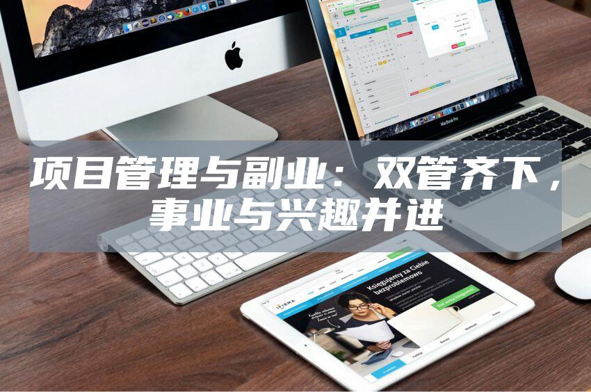 项目管理与副业：双管齐下，事业与兴趣并进
