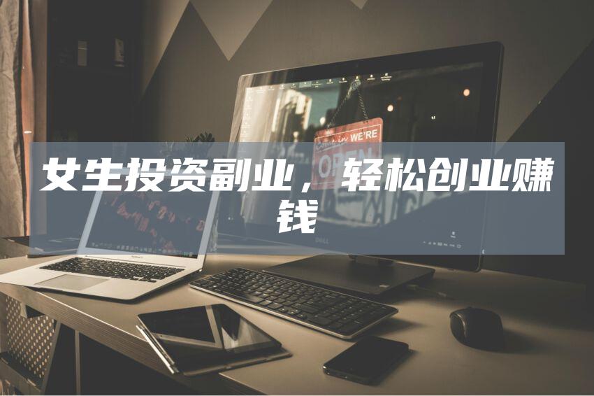 女生投资副业，轻松创业赚钱