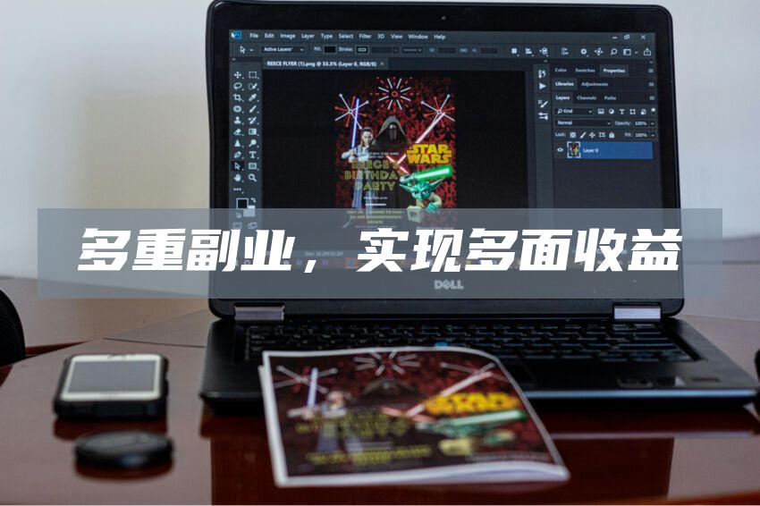 多重副业，实现多面收益