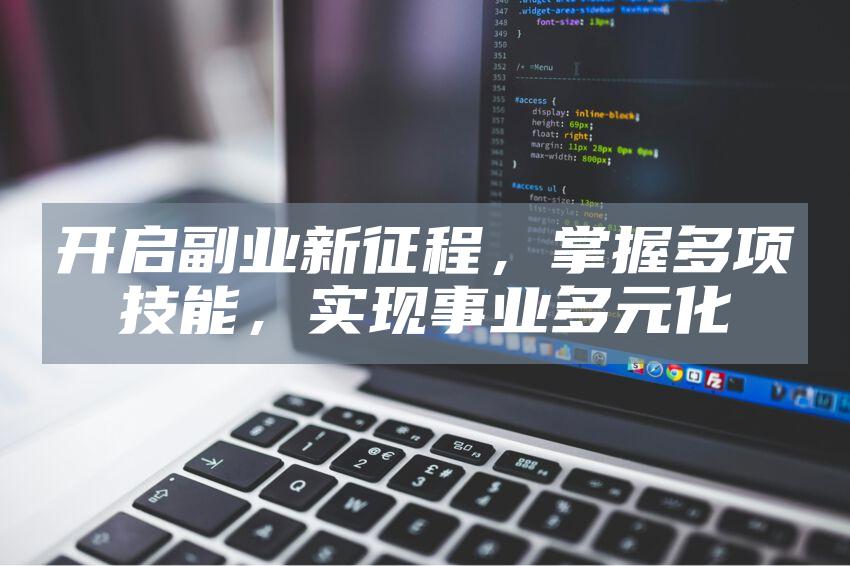 开启副业新征程，掌握多项技能，实现事业多元化