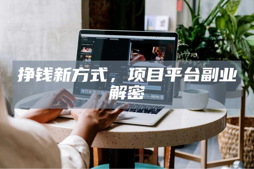 挣钱新方式，项目平台副业解密