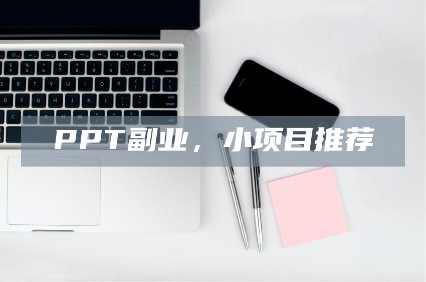 PPT副业，小项目推荐