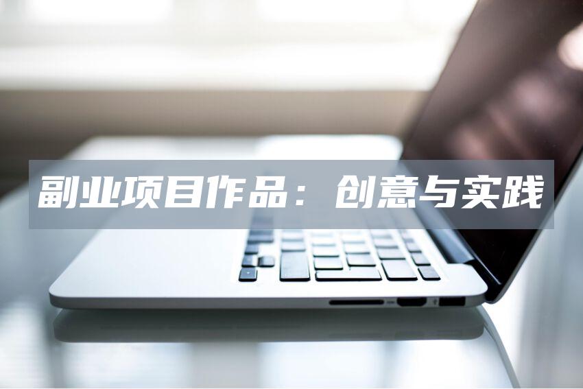 副业项目作品：创意与实践