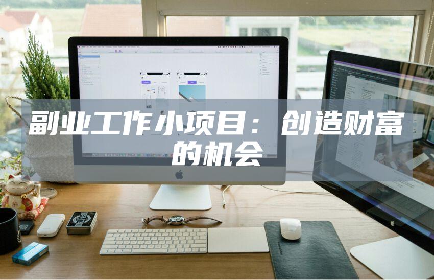 副业工作小项目：创造财富的机会
