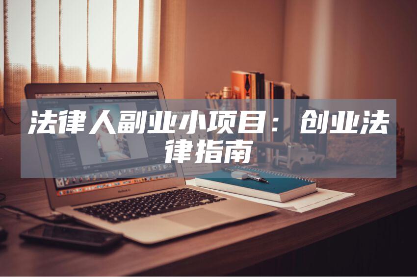 法律人副业小项目：创业法律指南
