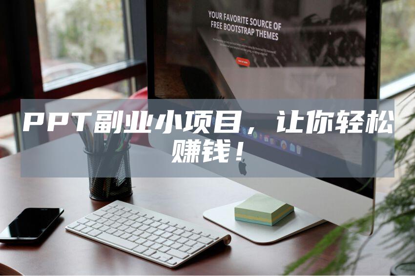 PPT副业小项目，让你轻松赚钱！