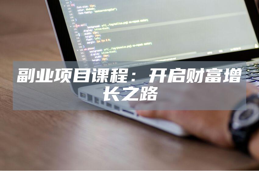 副业项目课程：开启财富增长之路