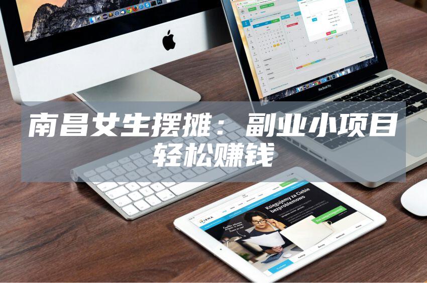 南昌女生摆摊：副业小项目轻松赚钱