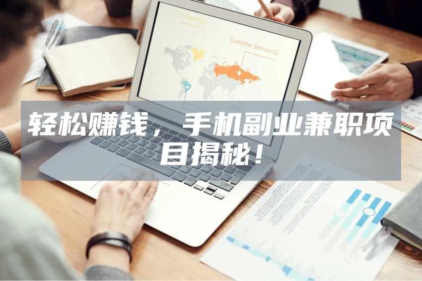 轻松赚钱，手机副业兼职项目揭秘！