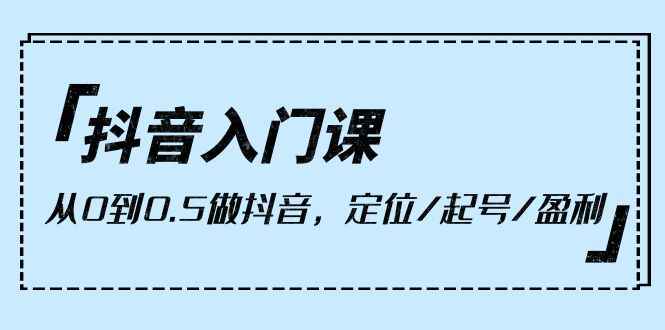 从0到0.5做抖音