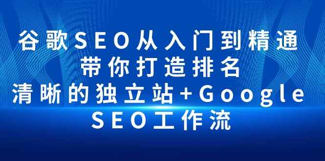 谷歌SEO从入门到精通
