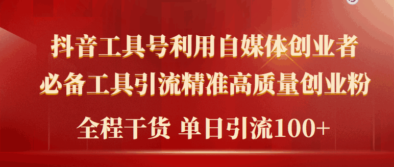 2024年最新工具号引流精准高质量自媒体创业粉