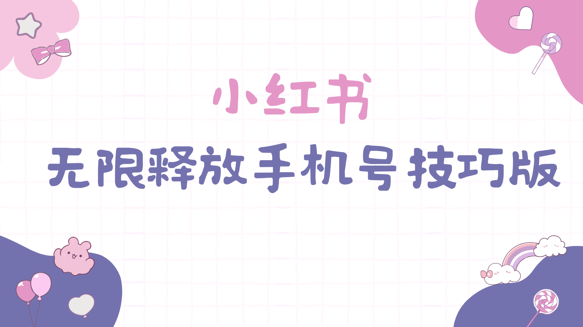 小红书无限释放手机号技巧版