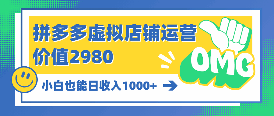 拼多多虚拟店铺运营