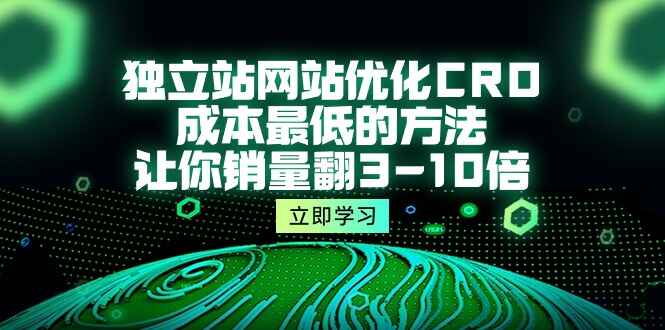 独立站网站优化CRO