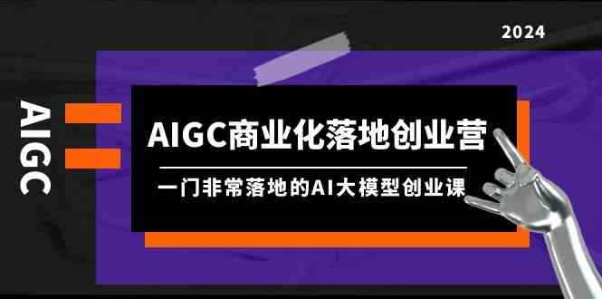 AIGC商业化落地课程