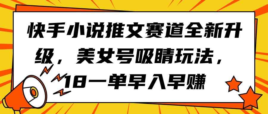 快手小说推文赛道美女号吸睛玩法