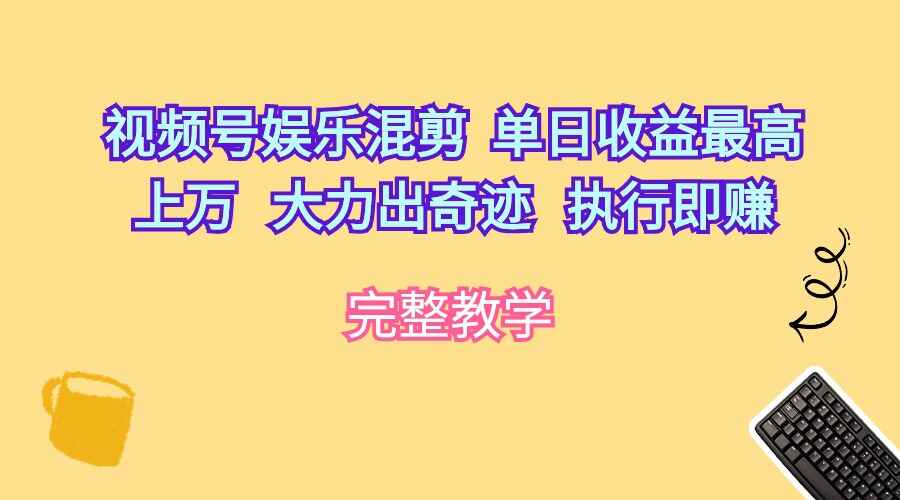 视频号娱乐混剪