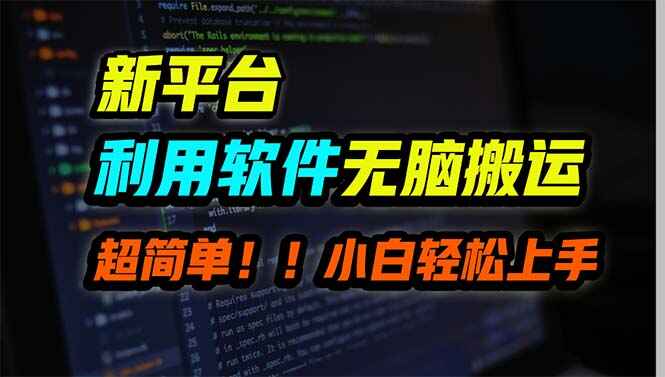 新平台用软件无脑搬运