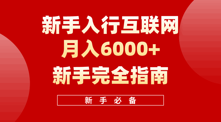 互联网新手月入6000+完全指南
