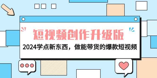 电商人必看短视频创作升级课程
