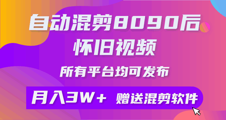 8090后怀旧视频自动混剪