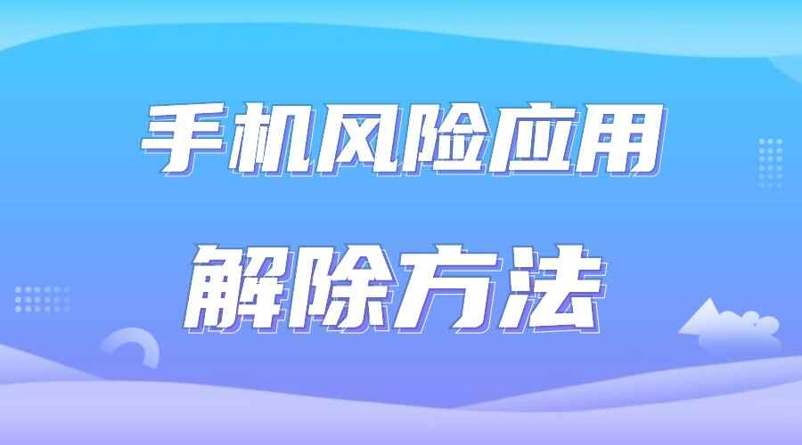 手机风险应用的解除方法