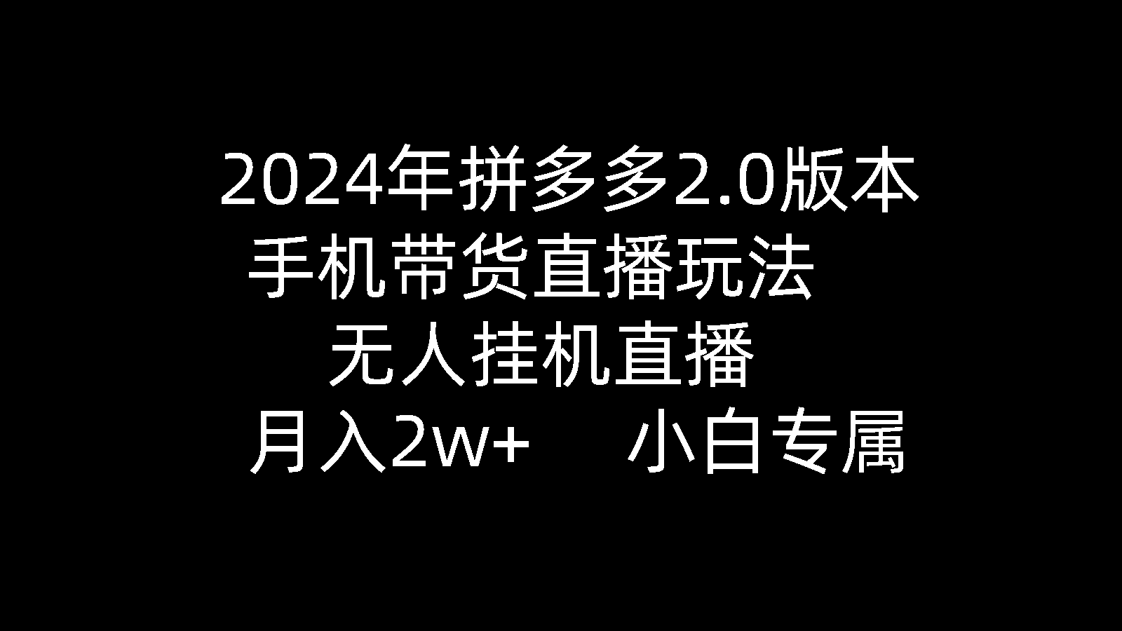 2024拼多多手机带货直播2.0玩法
