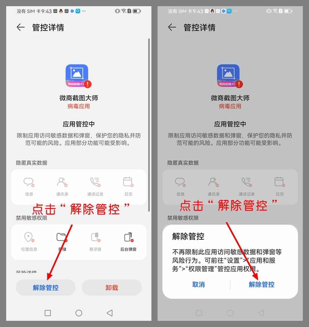 手机风险应用的解除方法