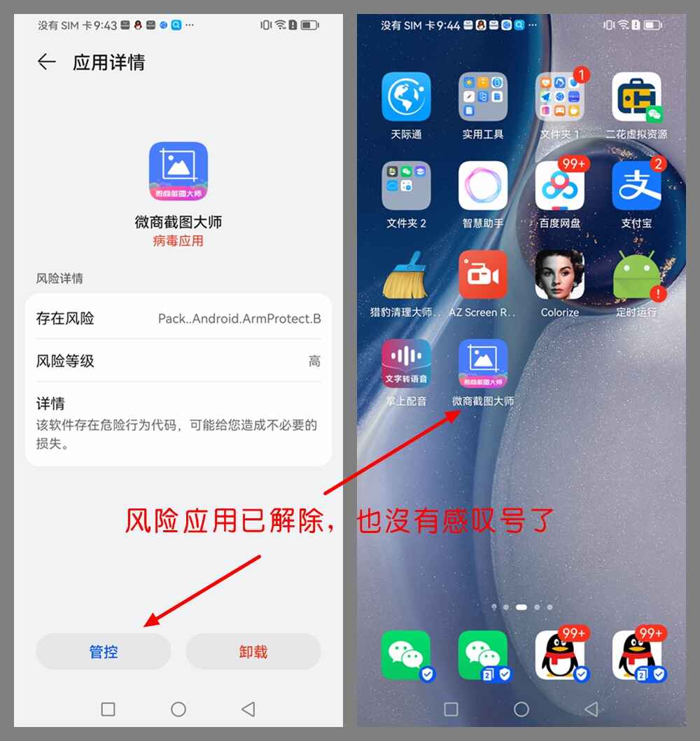 手机风险应用的解除方法