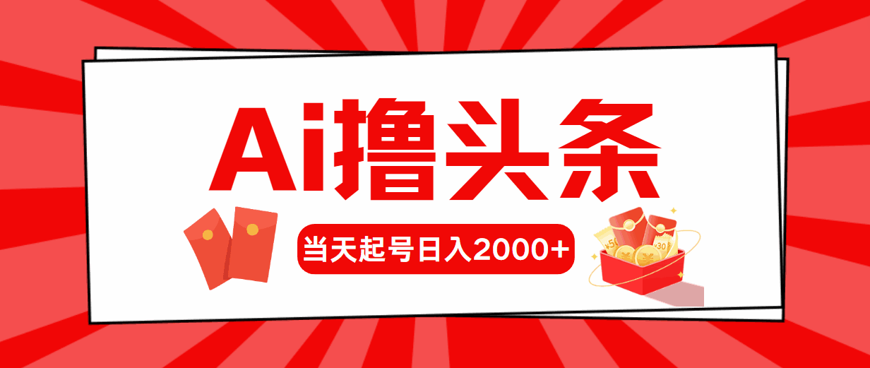 AI撸头条