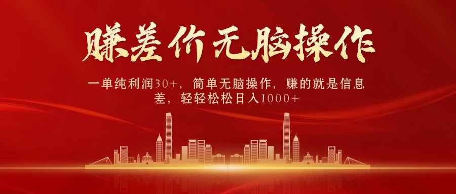 中间商赚差价一单纯利润30+