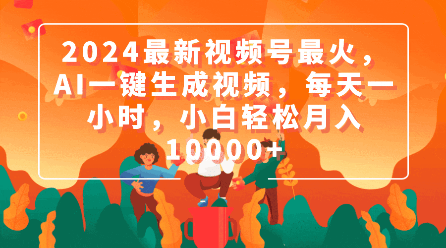 2024最新视频号最火的AI一键生成视频