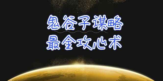 学透鬼谷子谋略-最全攻心术
