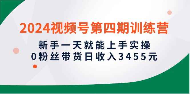 2024视频号第四期训练课程