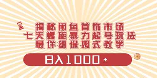 闲鱼首饰领域最新玩法