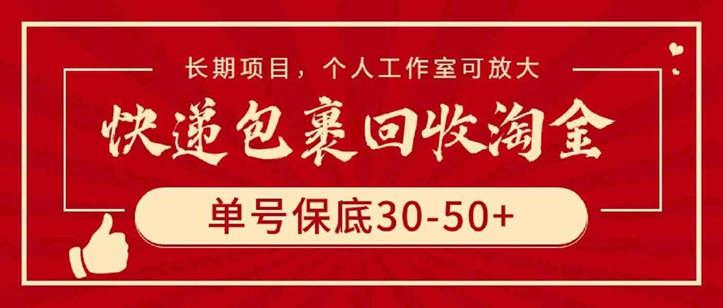 快递包裹回收淘金
