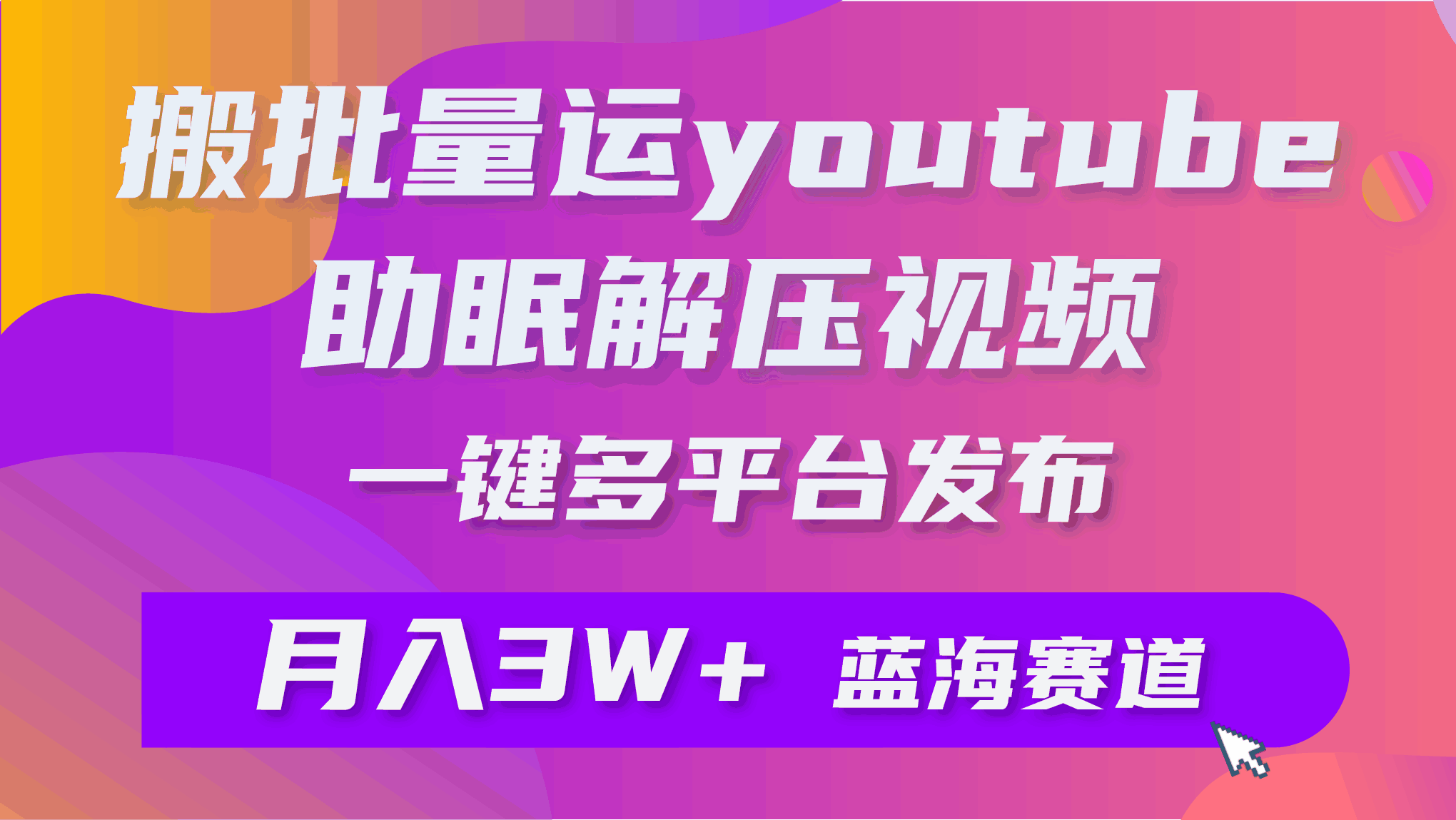 批量搬运YouTube解压助眠视频