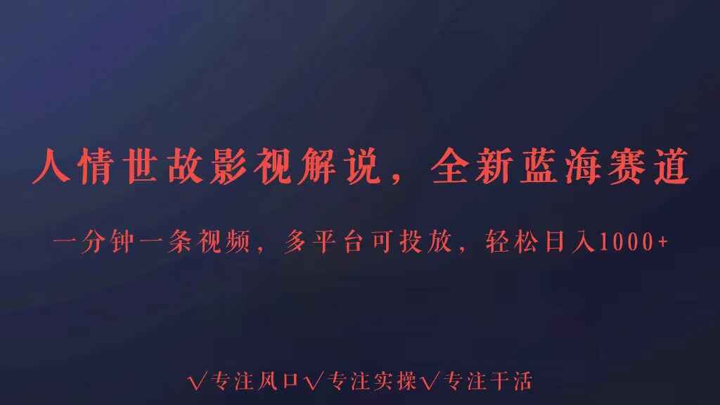 全新蓝海赛道人情世故解说