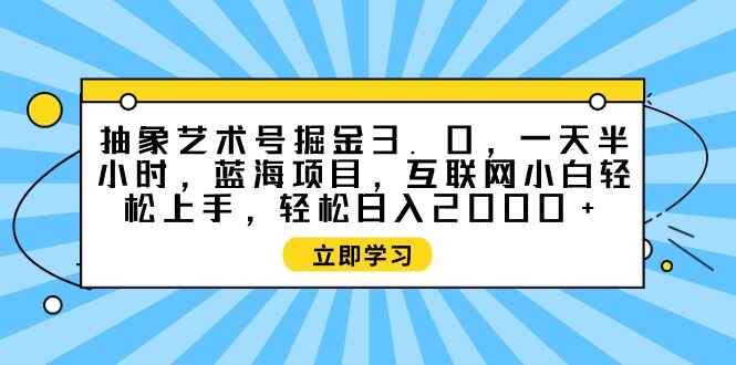 抽象艺术号掘金3.0