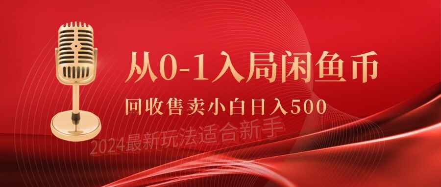从0-1入局闲鱼币回收