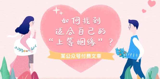 如何找到适合自己的“上等姻缘”？